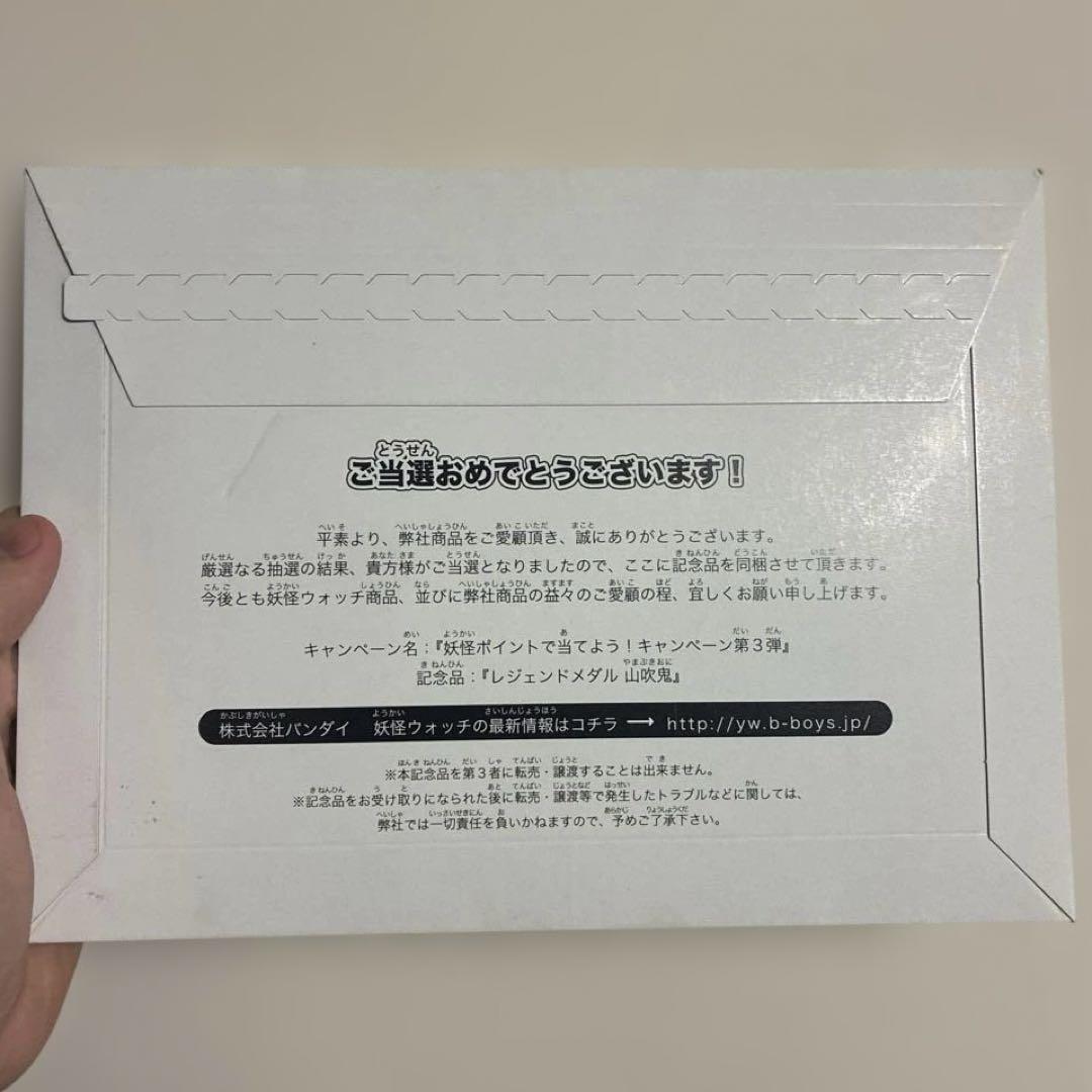 封筒未開封　山吹鬼　レジェンドメダル　メダランド当選品　妖怪ウォッチ　妖怪メダル
