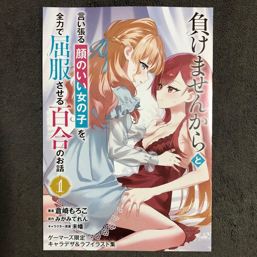 負けませんからと言い張る顔のいい女の子 ゲーマーズ 1巻購入特典