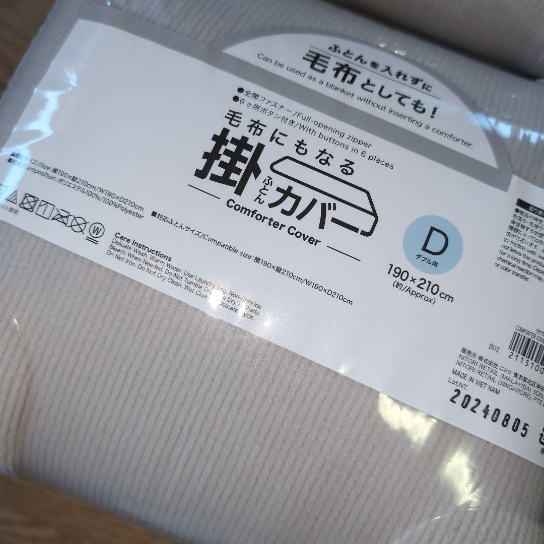 新品未開封　ニトリ　毛布にもなる掛け布団カバー　人気　フリース　２点　まとめ売り