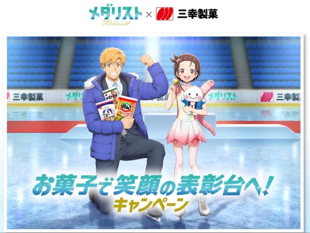 三幸製菓　メダリストキャンペーン当選　限定ジオラマアクリルスタンド