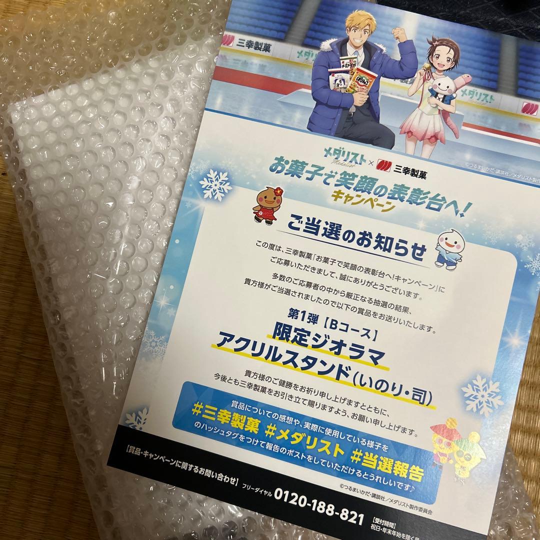 三幸製菓　メダリストキャンペーン当選　限定ジオラマアクリルスタンド