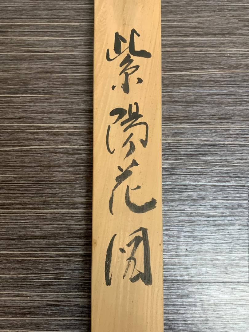 高橋健 紫陽花図 絹本 肉筆 掛軸 共箱 二重箱 日本画 香川県 698