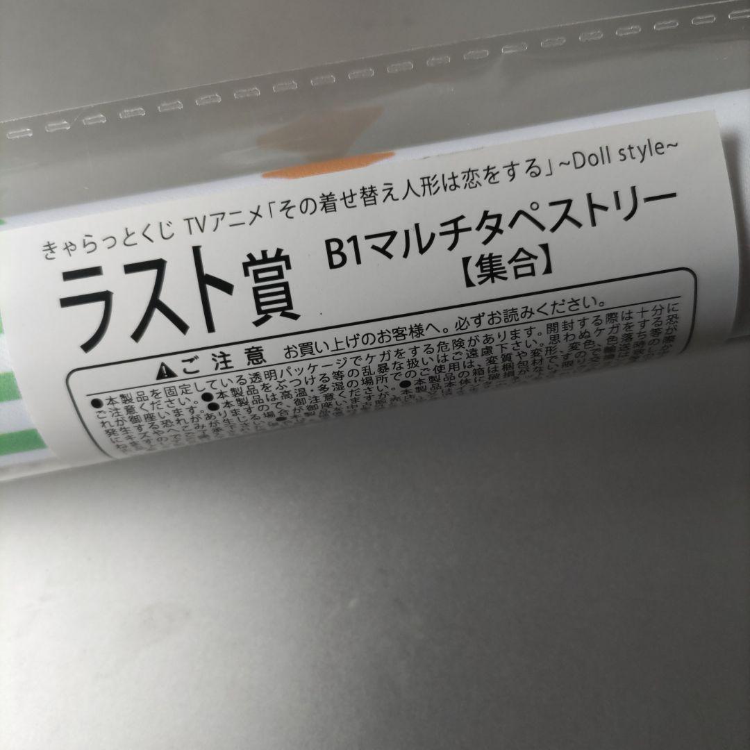 その着せ替え人形は恋をする　一番くじ　ラスト賞
