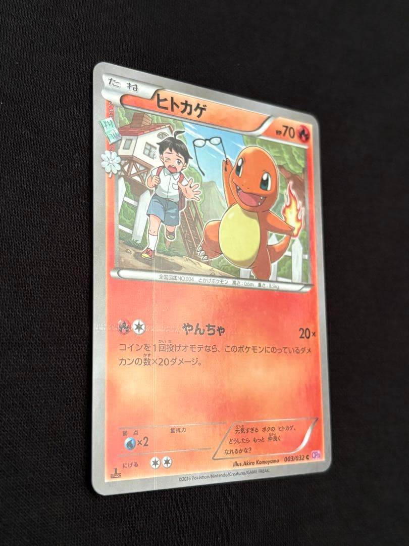 【希少】ヒトカゲ C CP3 ポケキュンコレクション 003/032