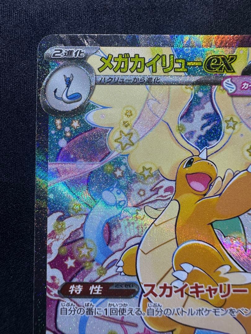 ポケモンカードゲーム　メガカイリューSAR