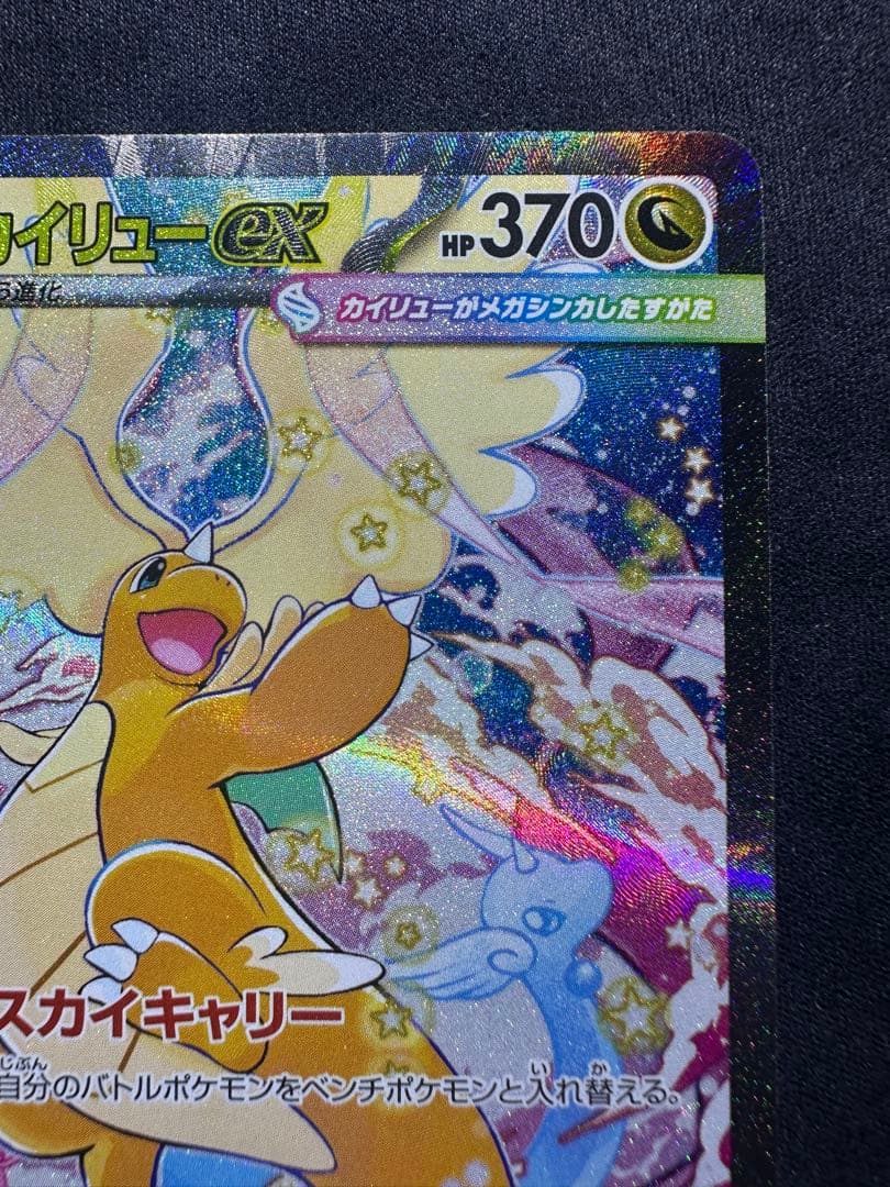 ポケモンカードゲーム　メガカイリューSAR