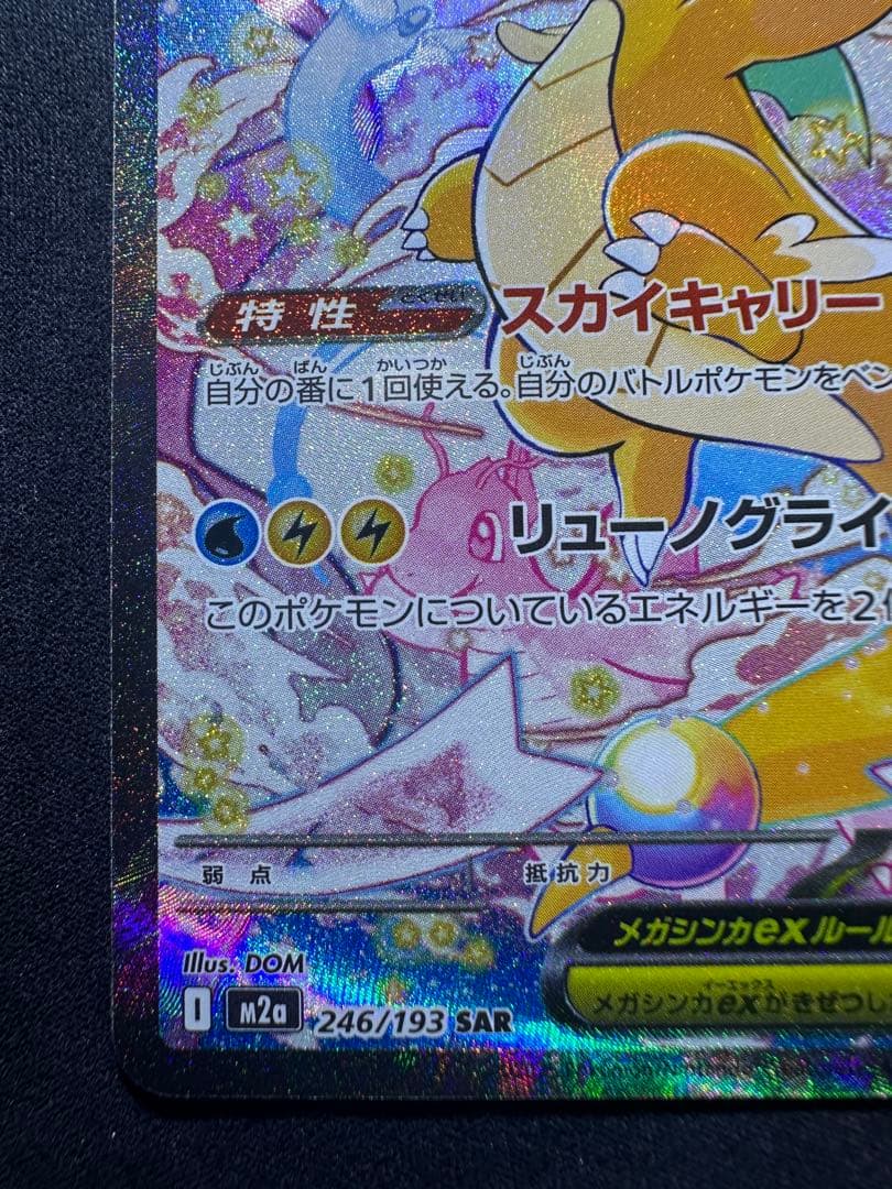 ポケモンカードゲーム　メガカイリューSAR