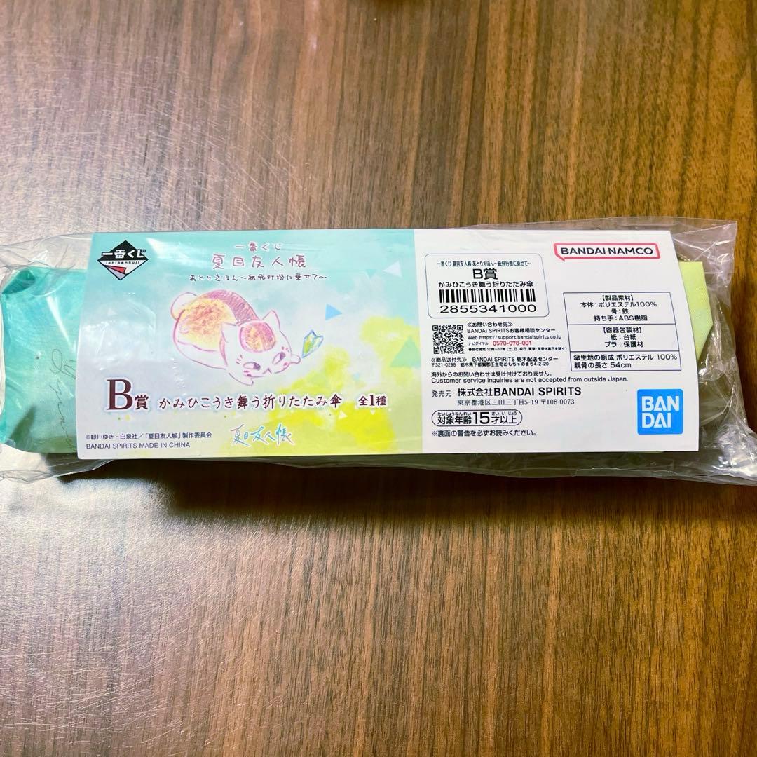 一番くじ 夏目友人帳 あとりえほん 紙飛行機に乗せて 折りたたみ傘 B賞