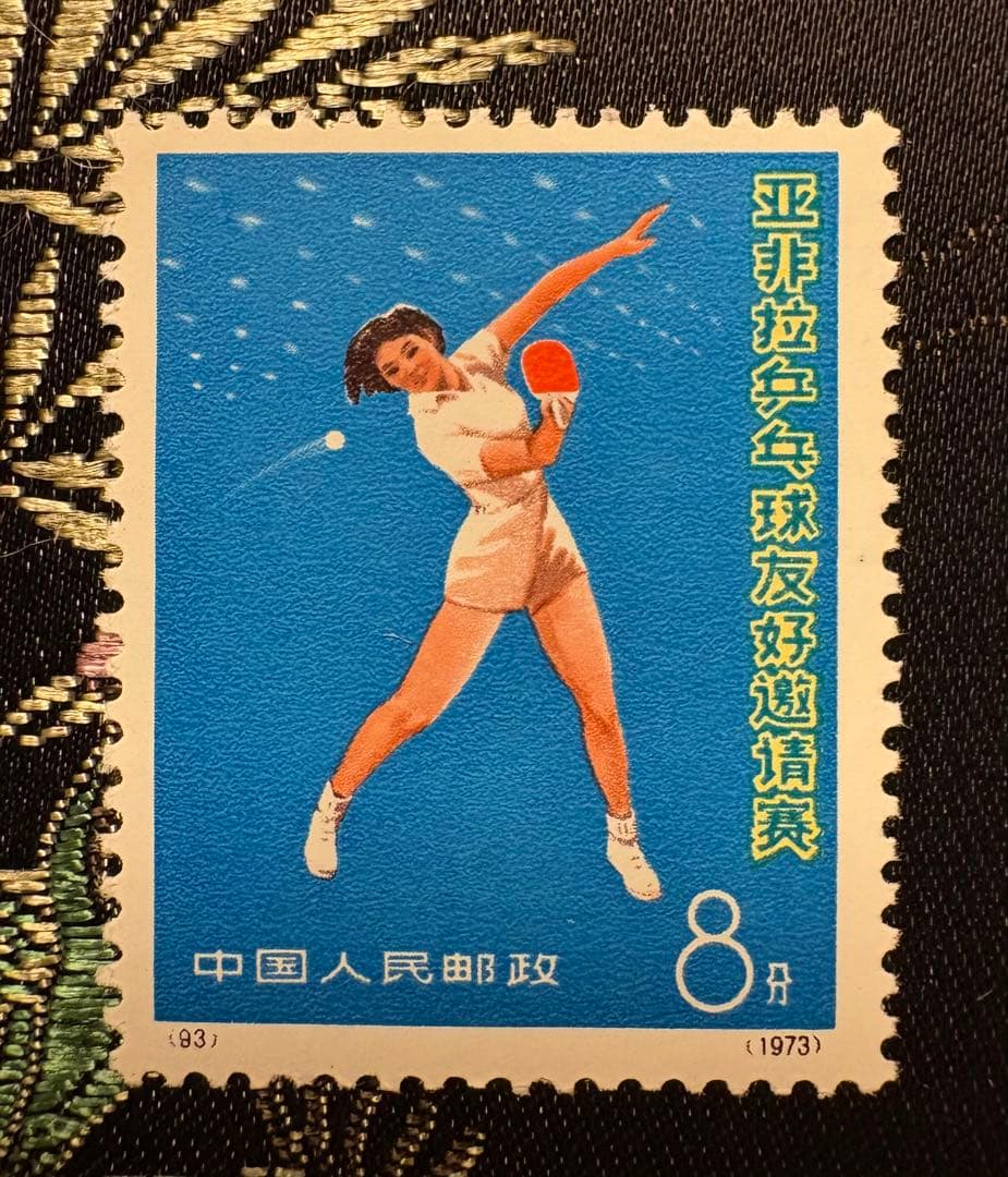 中国切手/卓球シリーズ３種12枚　美品