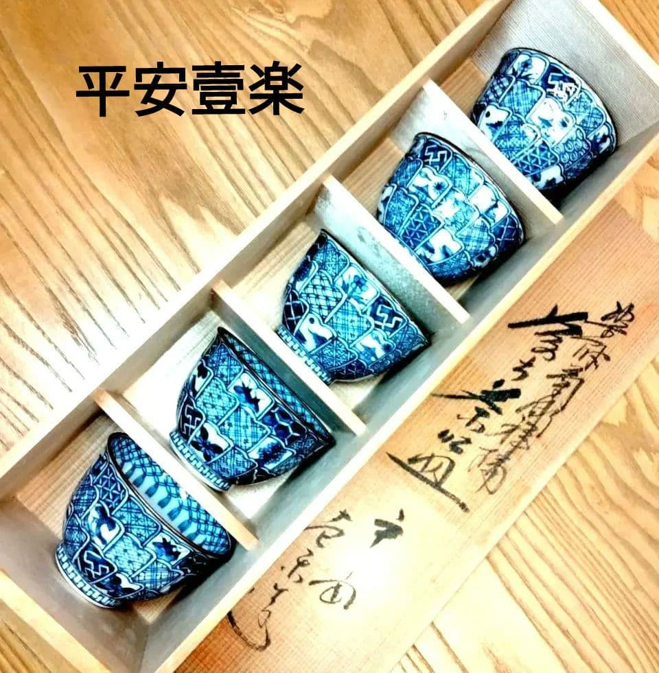 ☆ 平安壹楽 清水焼 ☆菊彫湯呑