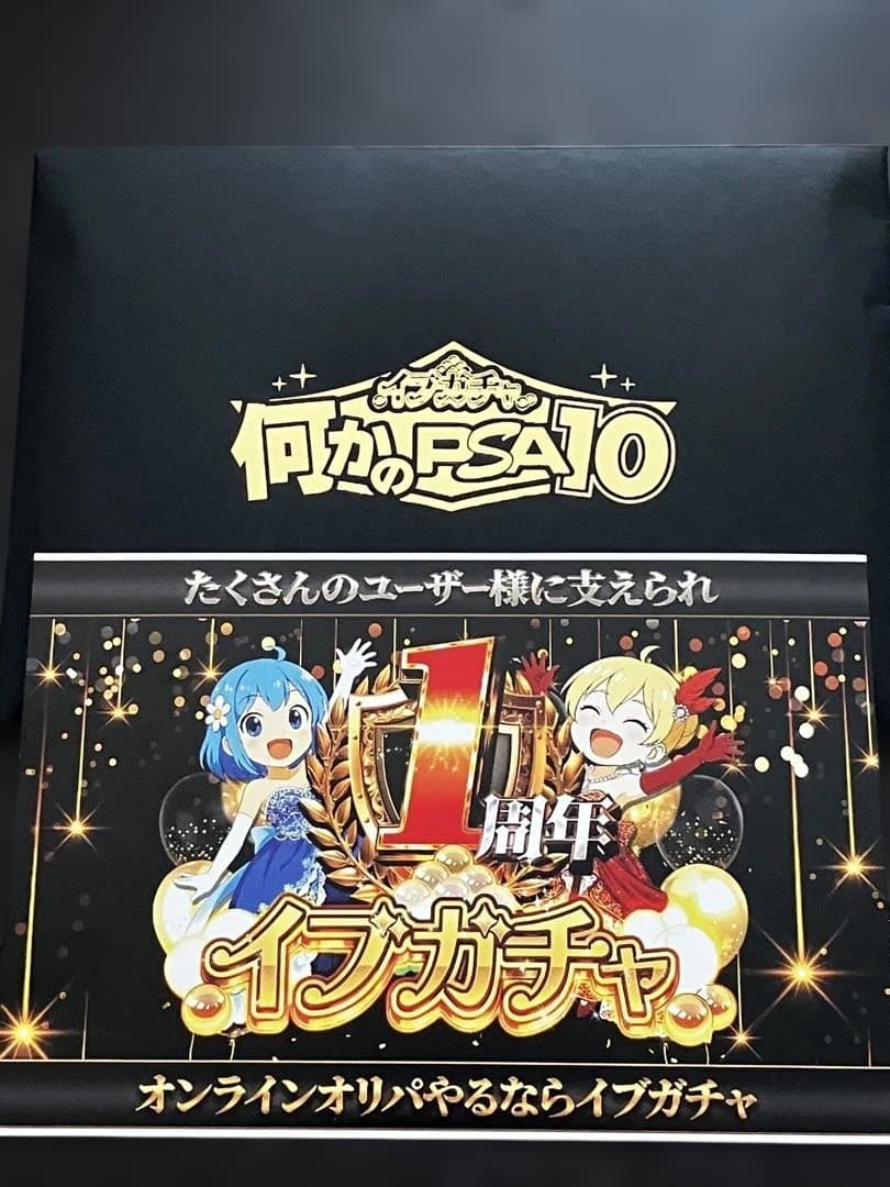 【OPP未開封】ゴチム AR イブガチャ直送品✨PSA10認定数世界58枚!!