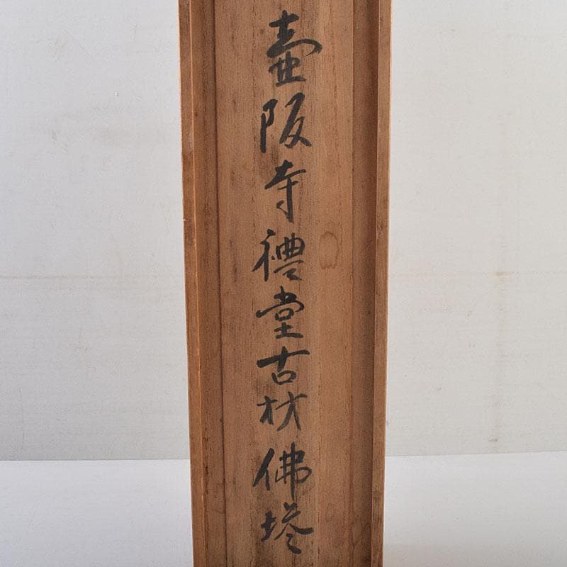 仏教美術　壷阪寺南法華寺古材造　木彫　佛塔　仏塔　百万塔　共箱　V　R9580H