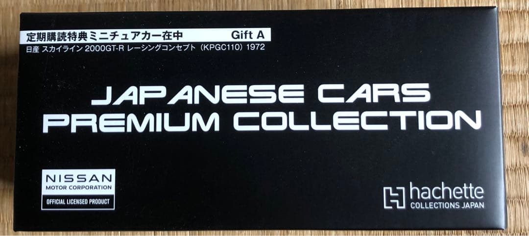 国産名車プレミアム・コレクション 日産 スカイライン 2000GT-R