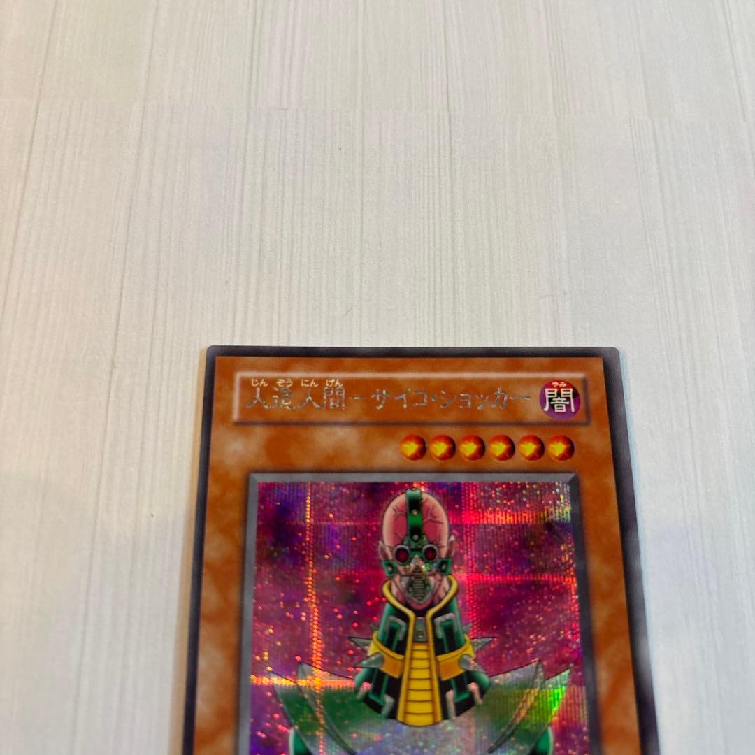 遊戯王 初期 人造人間サイコショッカー パラレル