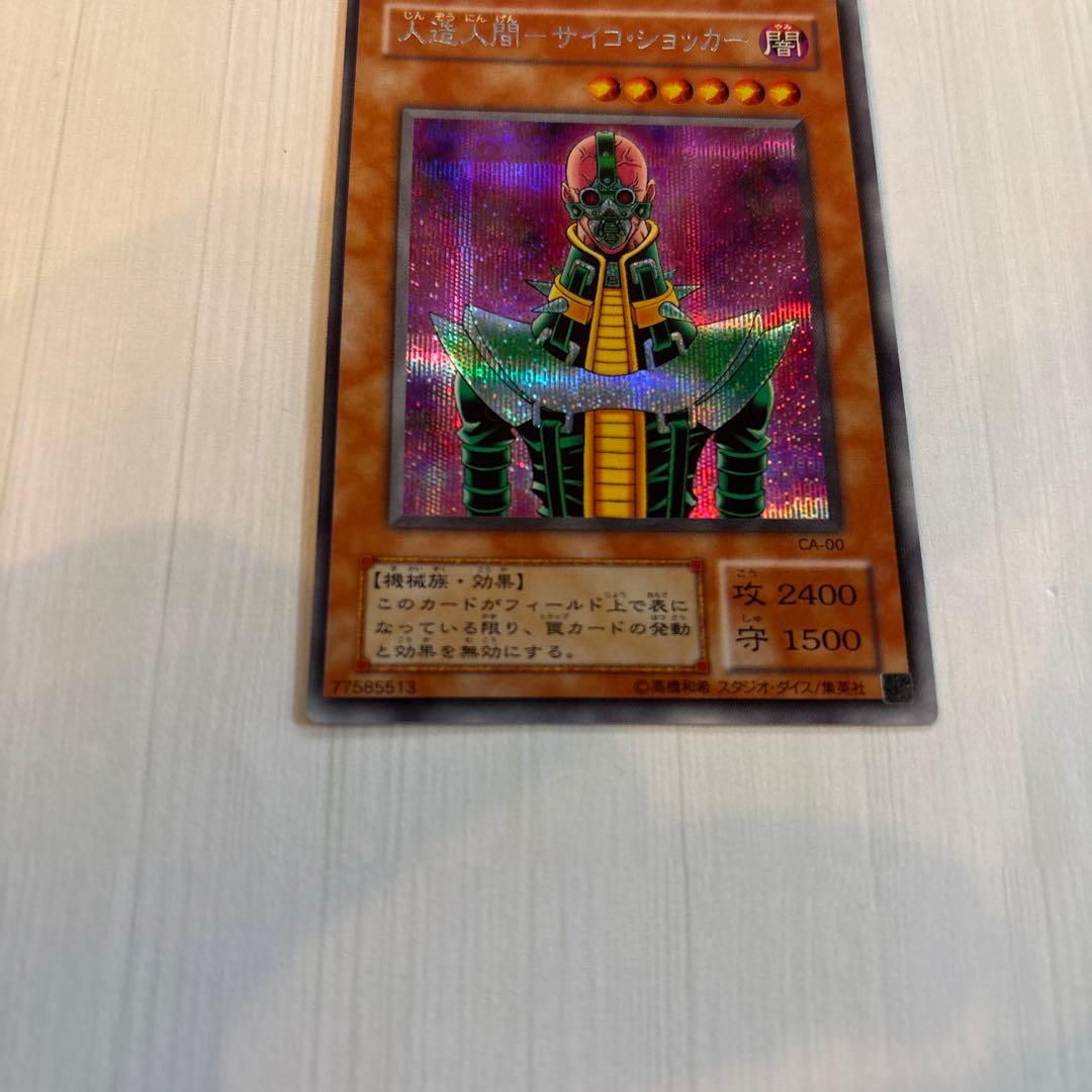 遊戯王 初期 人造人間サイコショッカー パラレル