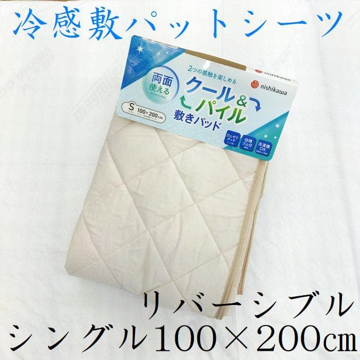 お買得　２枚組 新品 リバーシブル　両面　シングル　西川　冷感　敷パッドシーツ