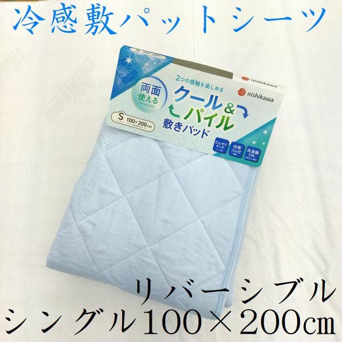 お買得　２枚組 新品 リバーシブル　両面　シングル　西川　冷感　敷パッドシーツ