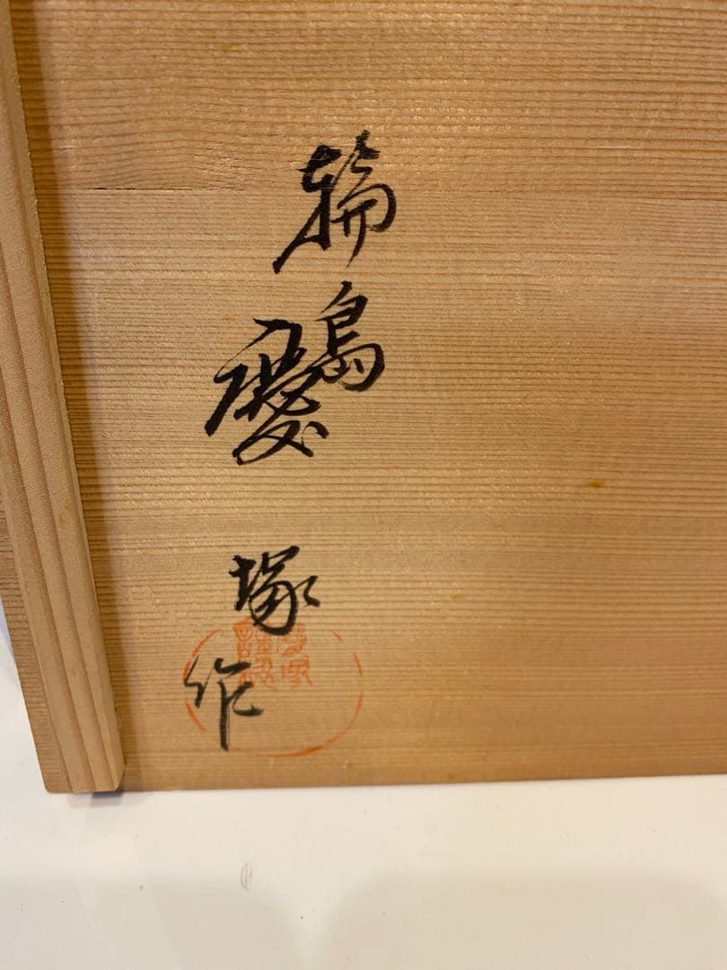 美品　輪島塗　慶塚　溜蝋色菓子器