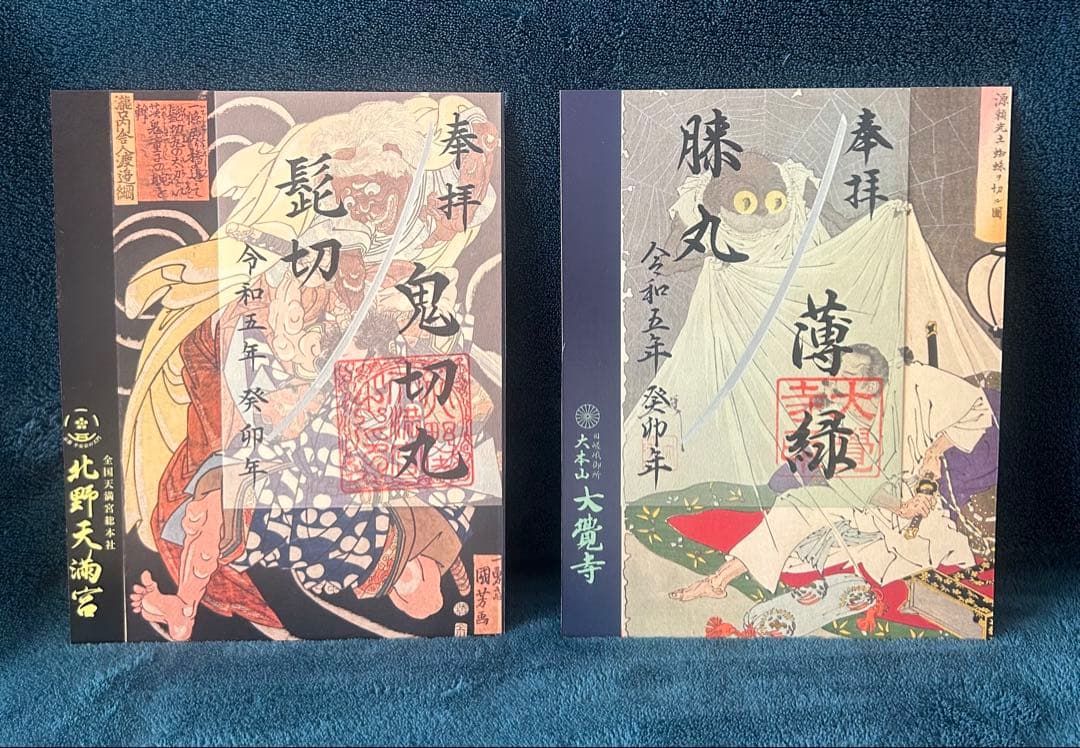 刀剣乱舞　御朱印　髭切　膝丸