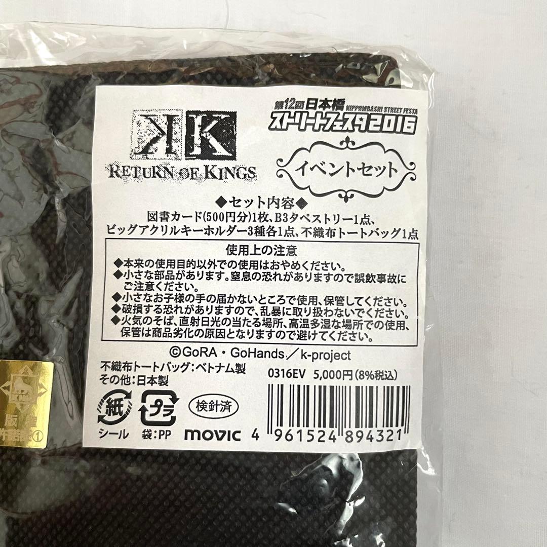 アニメK RETURN OF KINGS ストリートフェスタ2016 セット