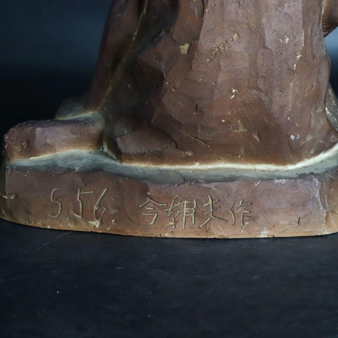 彫刻家 洞澤今朝夫（南玲）作 テラコッタ