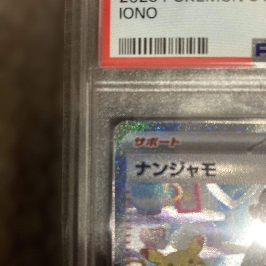 PSA10 ナンジャモ SAR SV2D クレイバースト