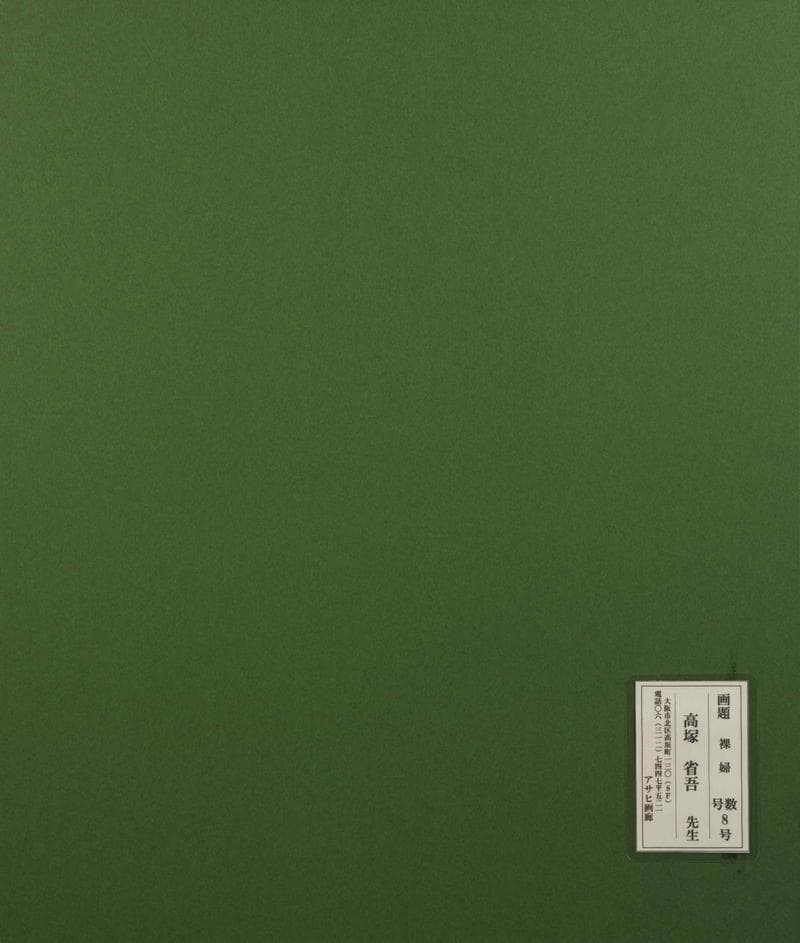 高塚省吾　油彩　肉筆『裸婦』表サイン　裏サイン　アサヒ画廊　F8号　額　b957