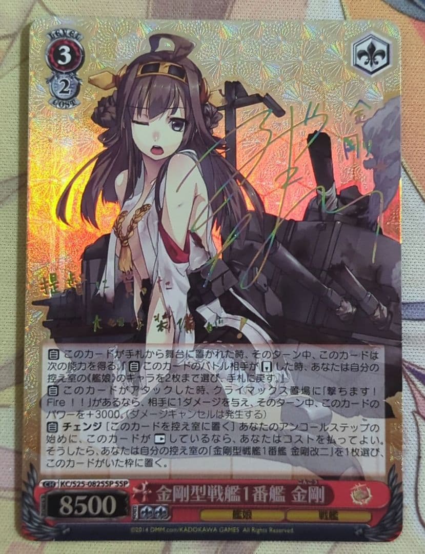 【匿名配送】ヴァイス 金剛型戦艦1番艦 金剛 SSP 艦これ