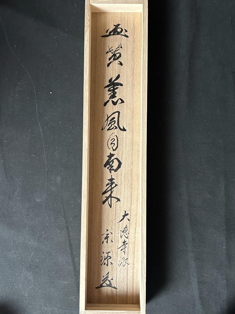 大徳寺派 瑞光院 前田宗源 薫風自南来 菖蒲に八ッ橋図 肉筆 茶掛 共箱 s43