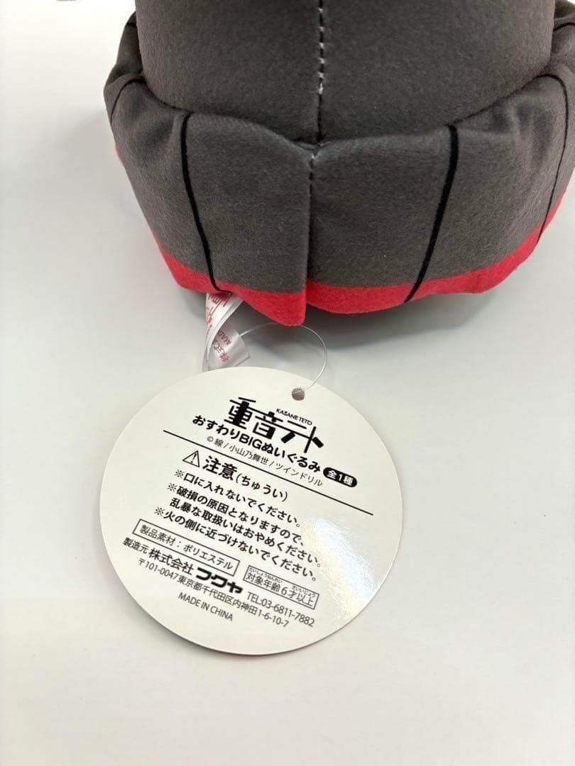 【タグ付き】希少 重音テト おすわりBIGぬいぐるみ ラウンドワン限定