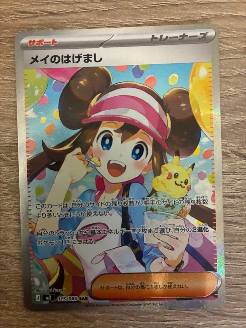 マ*坊様 ポケモンカードゲーム MEGA ムニキスゼロ メイのはげまし　sar