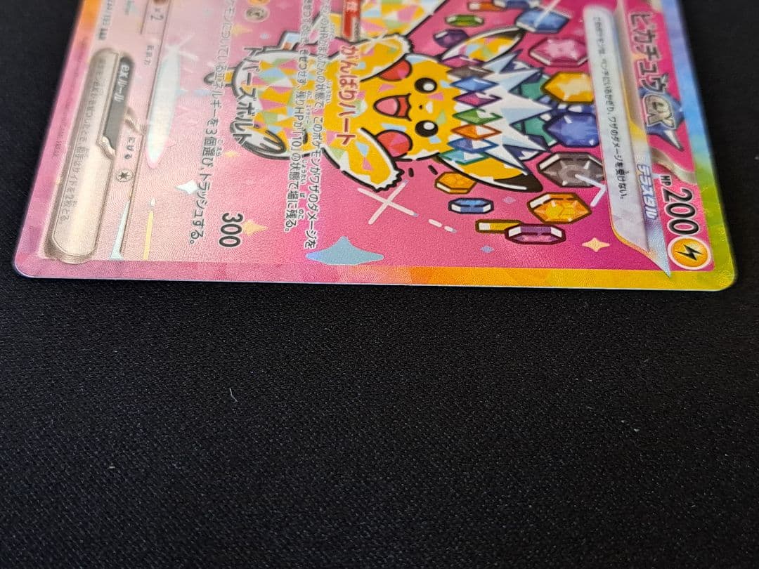 ポケモンカード ピカチュウex sar メガドリーム M2a 234/193