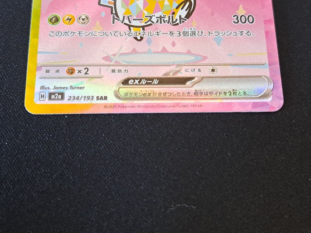 ポケモンカード ピカチュウex sar メガドリーム M2a 234/193