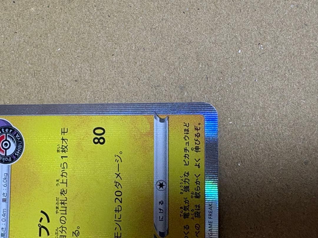 シブヤのピカチュウ ポケモンセンターシブヤ オープン記念 PROMO S-P