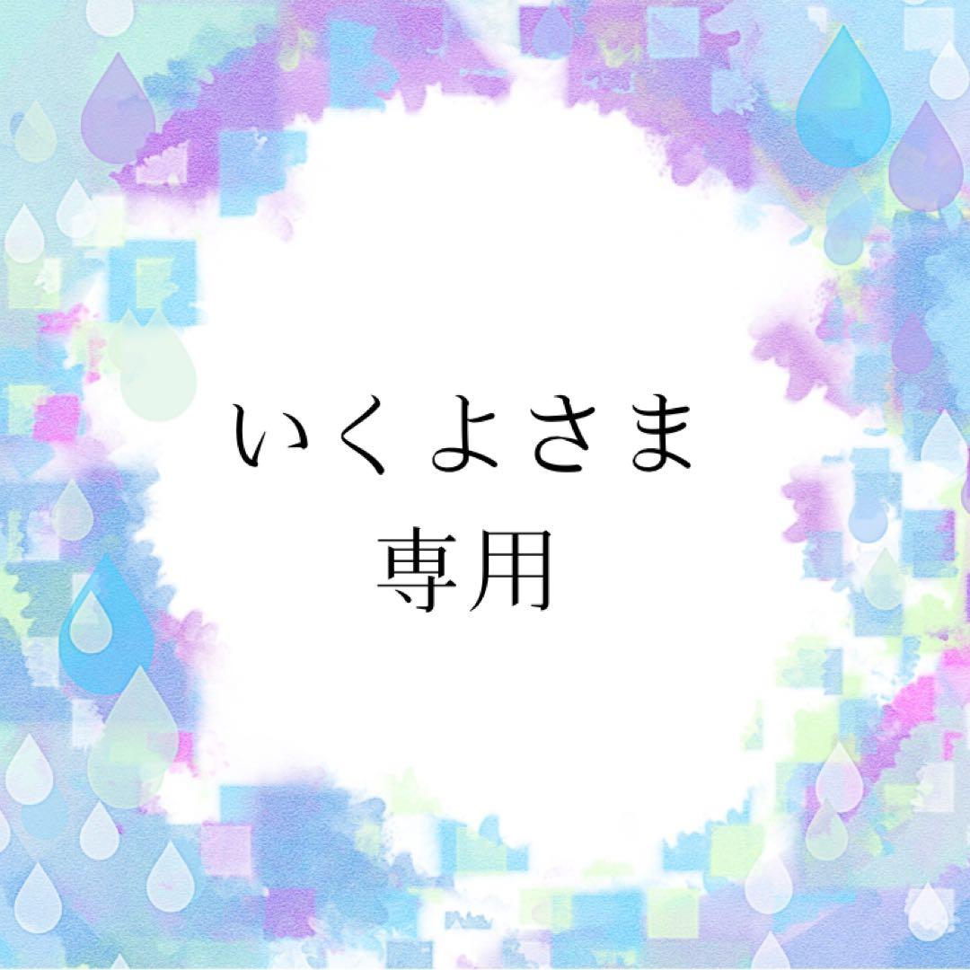 いくよさま専用