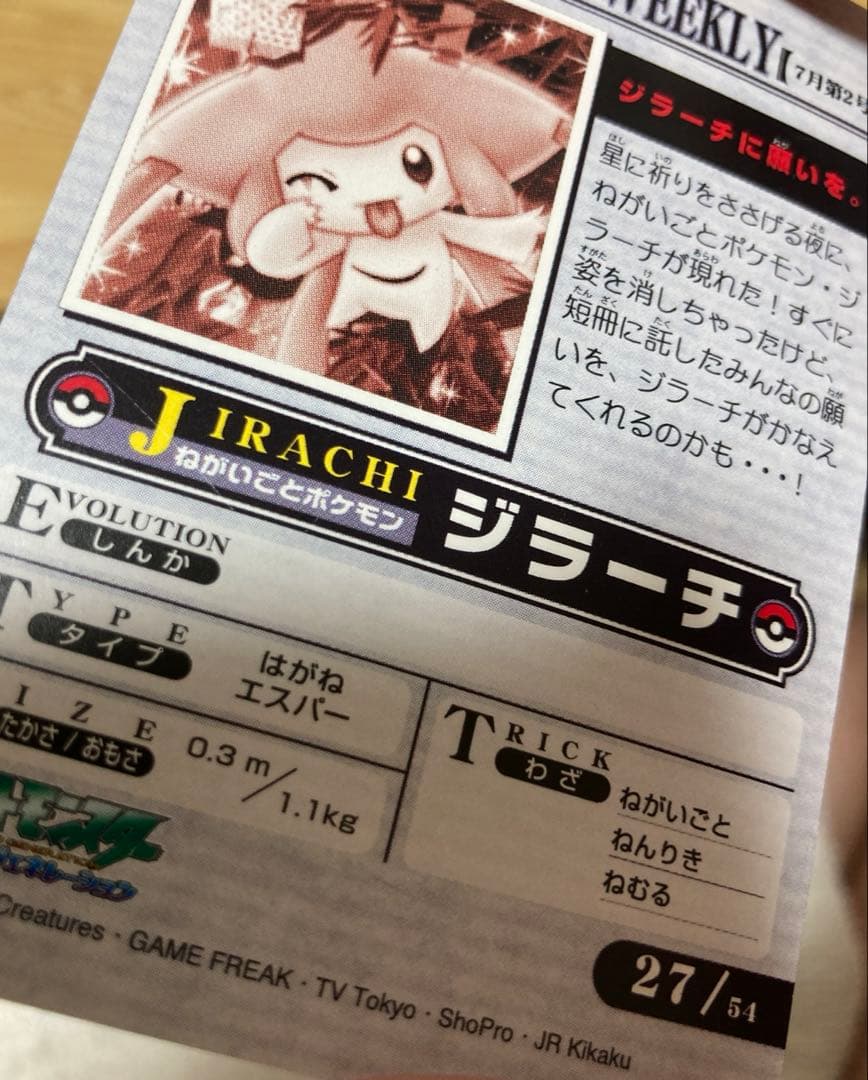 ポケモンウィークリーカード　カードダス　ジラーチ　ホロ　ポケモンカード