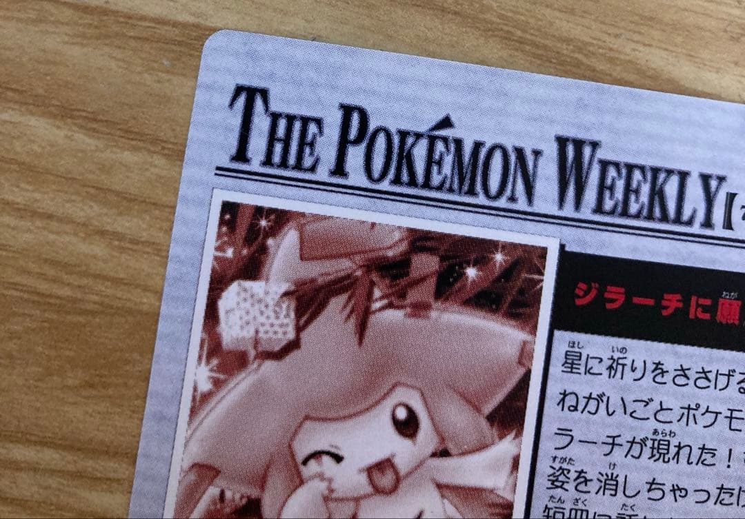 ポケモンウィークリーカード　カードダス　ジラーチ　ホロ　ポケモンカード