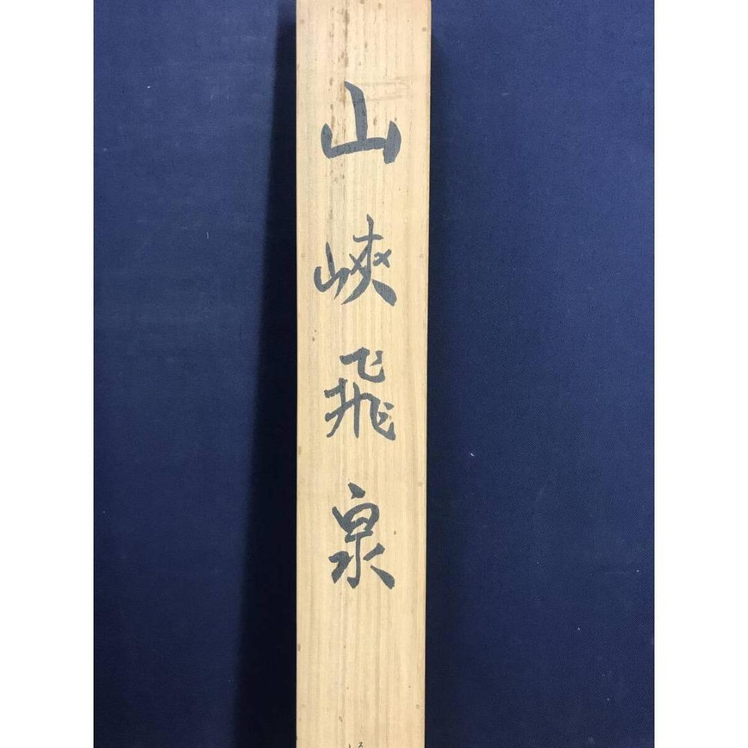 真作/林雲渓/林雲谿/山峡飛泉/山水図/瀧図/滝図/掛軸/名家伝来/AK-687