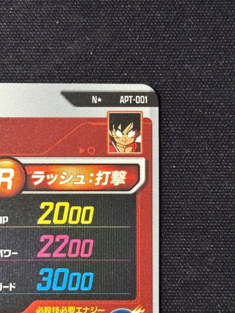 n*e様 美品 ドラゴンボール パラレル 孫悟空少年期 APT-001