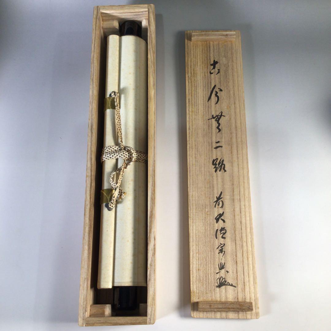 Ｆ９７９　掛軸　大徳寺　西垣宗興　『古今無二路』　共箱　『真作』　肉筆　一行書