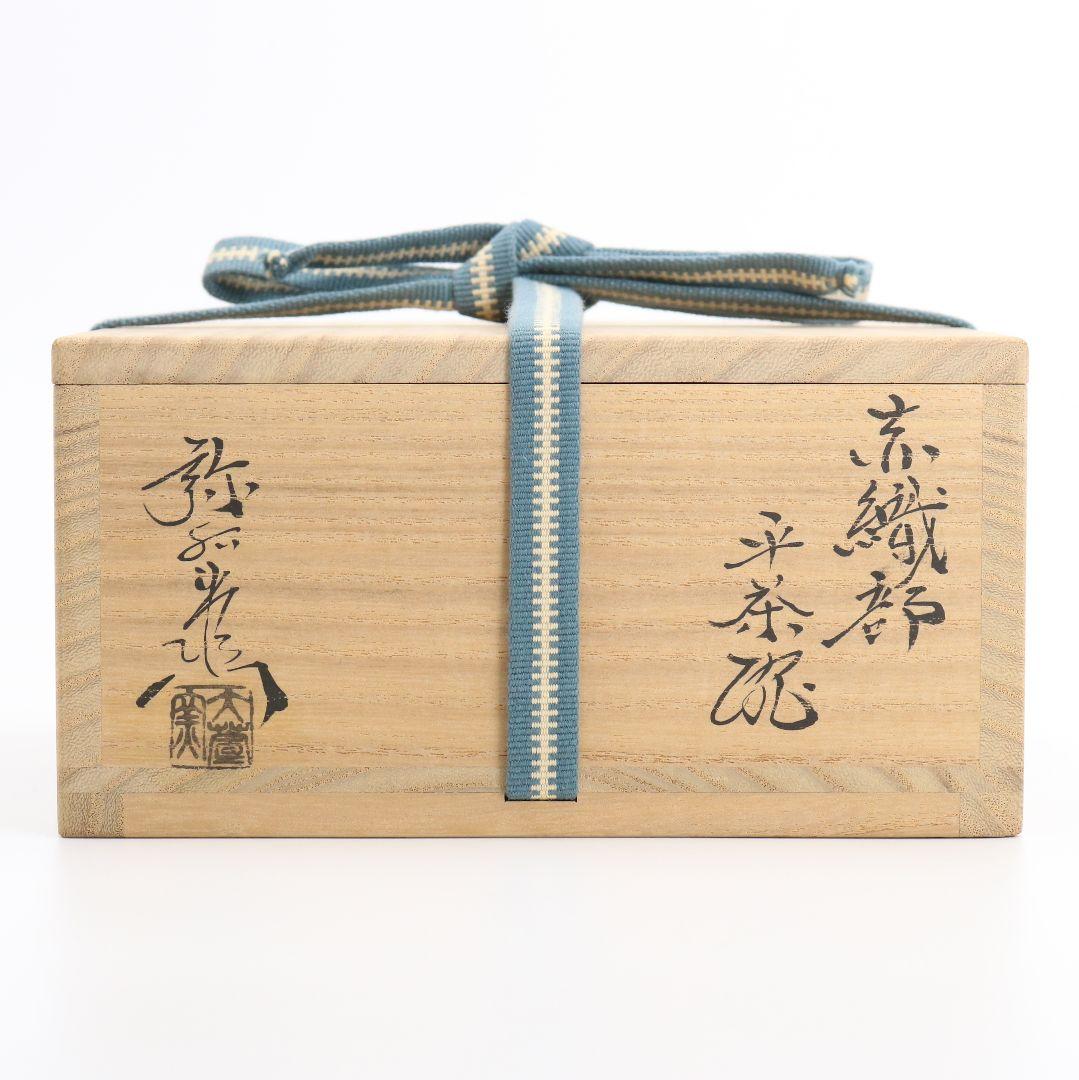 加藤弥右衛門作 赤織部平茶碗 共箱共布 茶道具　C184　1F18