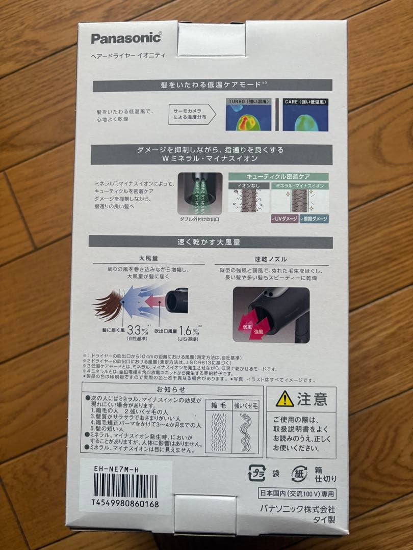 イオニティ　未使用Panasonic ヘアドライヤー EH-NE7M