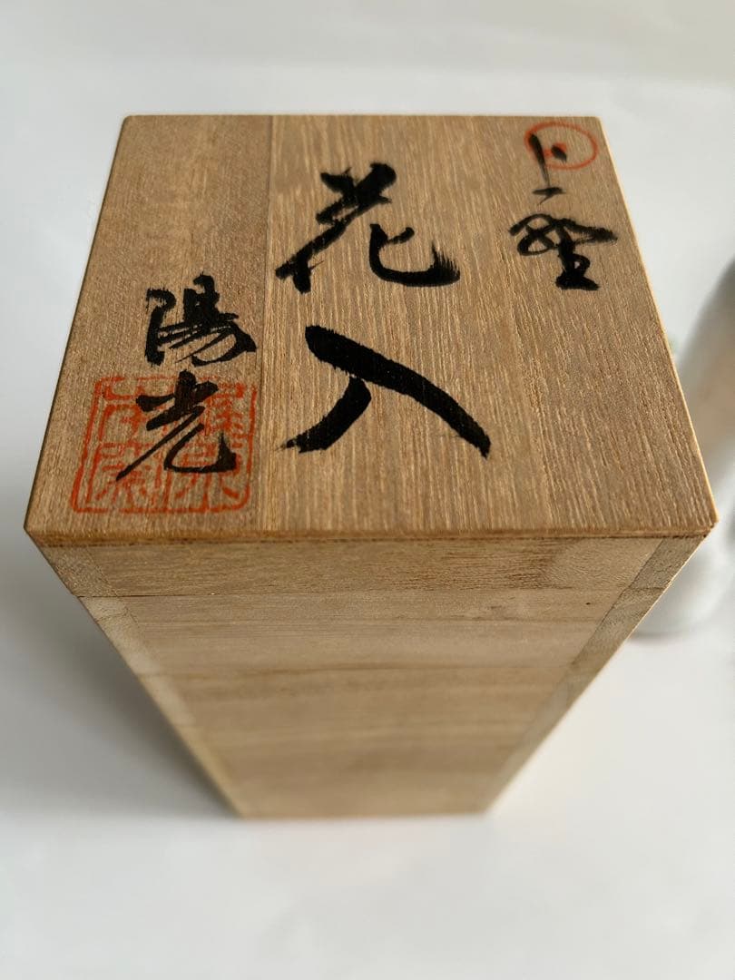 陽光作 花入 一輪挿し　花器