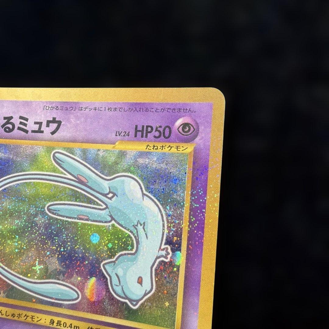 ひかるミュウ 旧裏 コロコロコミック付録 ポケモンカード