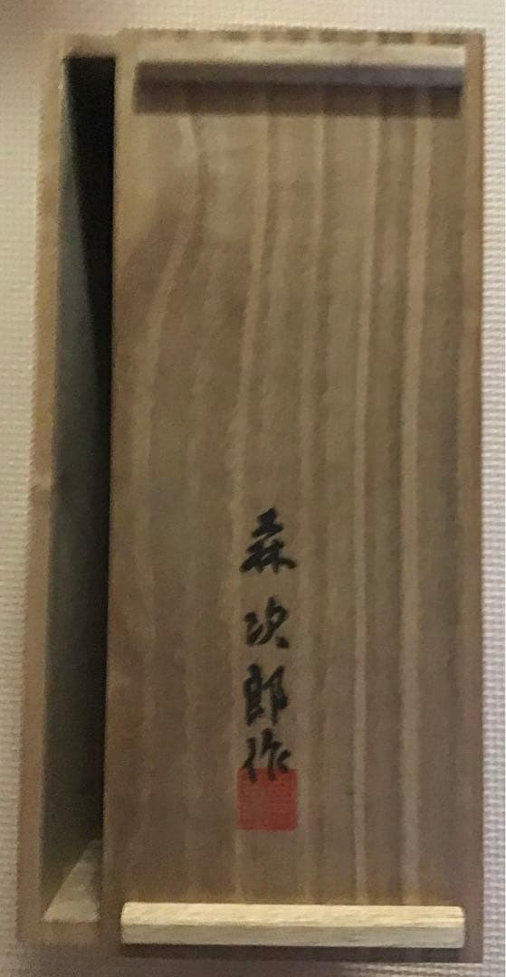 〈希少品・珍品〉欅彫抜飾玉　長者宝玉　指物師 森 次郎作（桐箱入り）