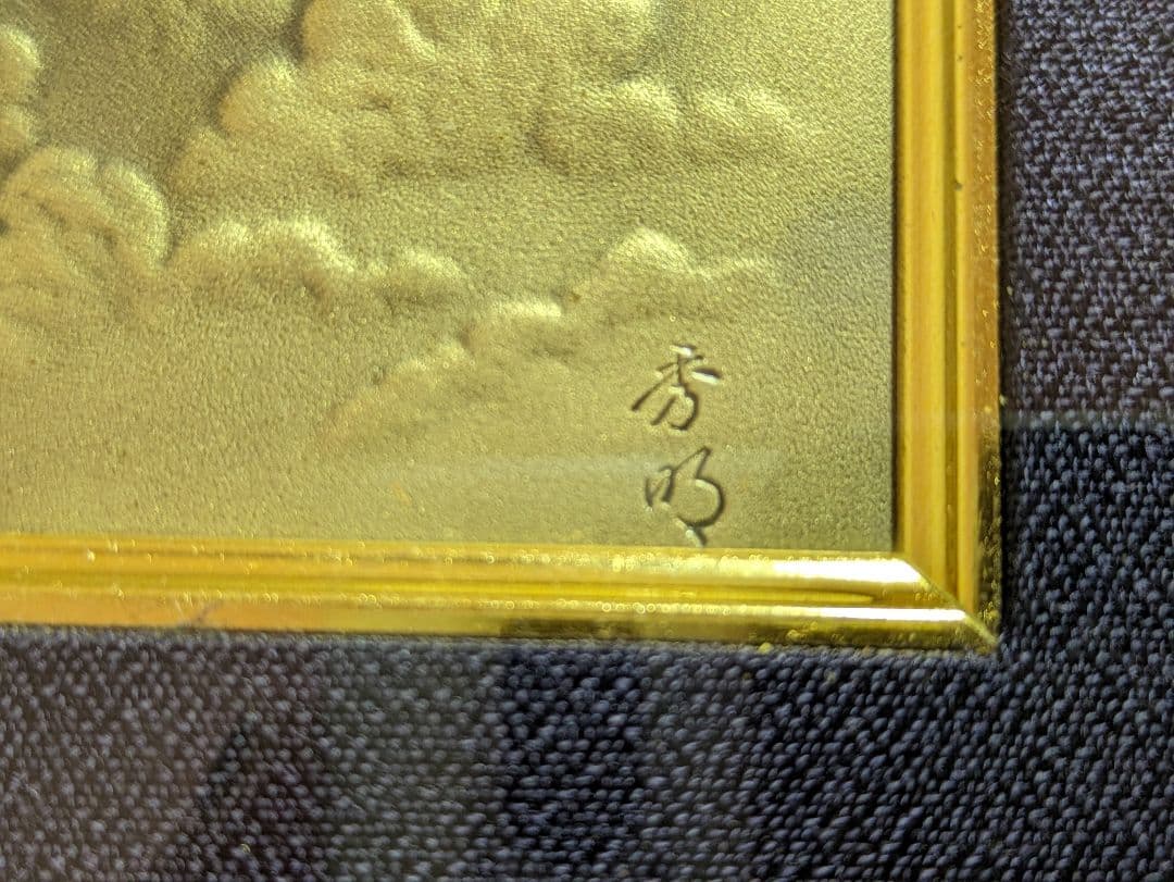 昭和レトロ　富士山　彫金　額装　古美術　工芸品　美術品