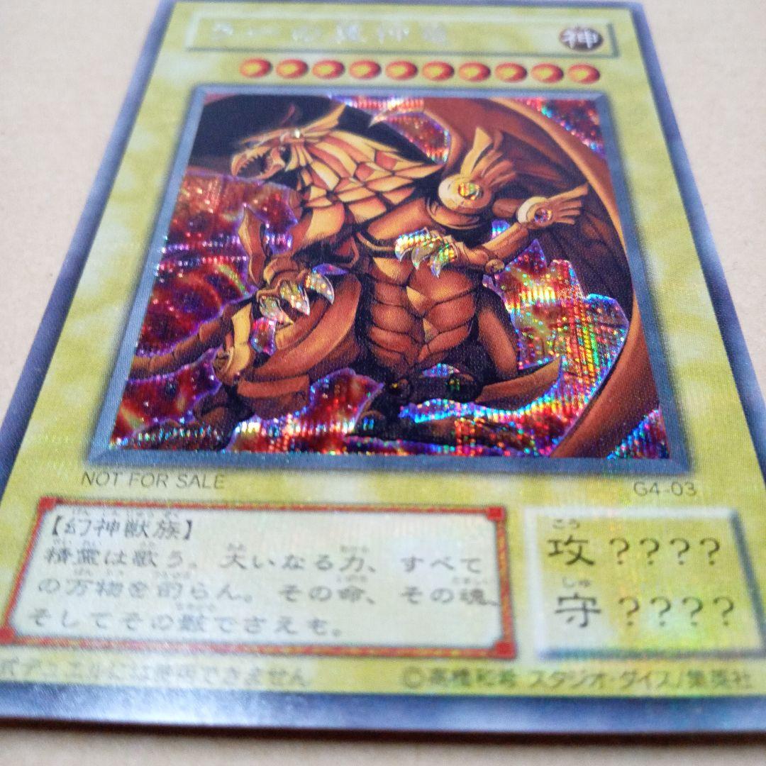 ラーの翼神竜 シークレットG4-03 遊戯王