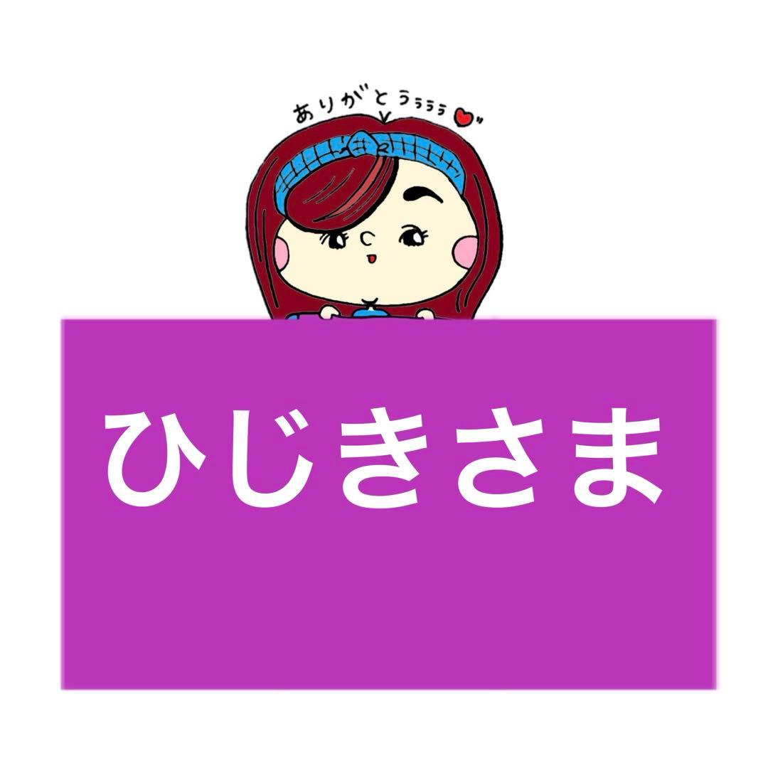 ひじきさま