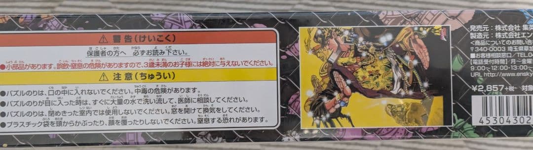 ジョジョの奇妙な冒険　ジグソーパズル
