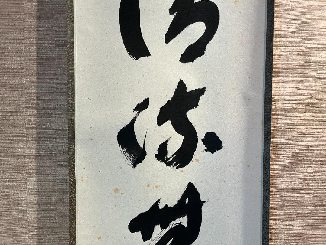 積應　茶掛軸　清流無間断　一行　茶道具